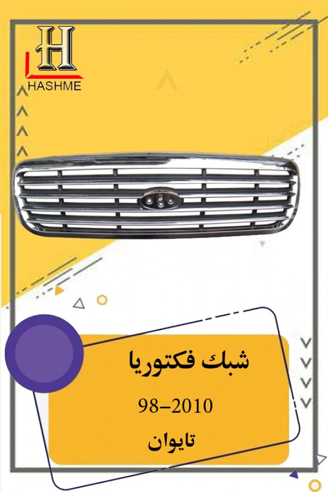 شبك فكتوريا