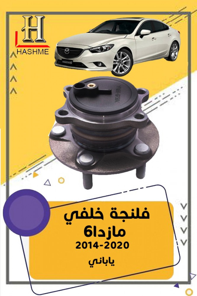 فلنجة خلفي مازدا6 2014-2020