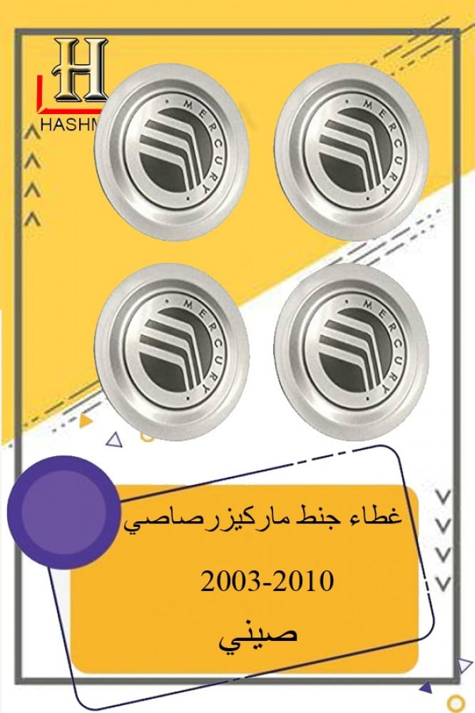 غطاء-جنط-قراند-ماركيز-2006-2011