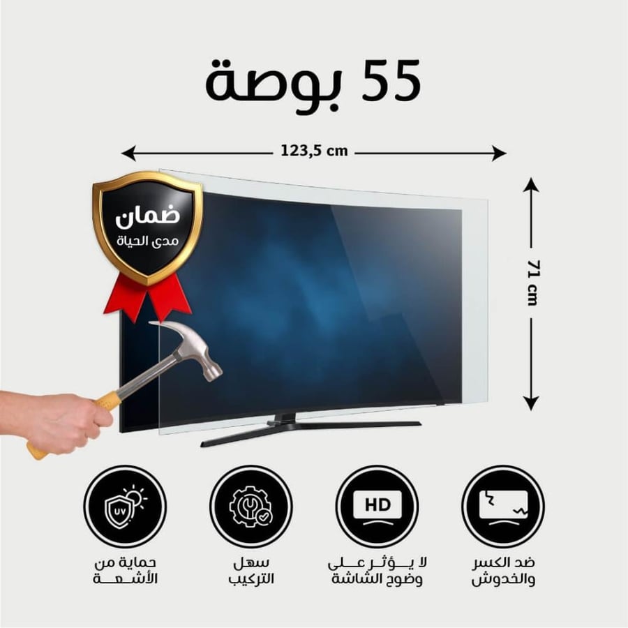 واقي شاشة تلفزيون 55 بوصة منحني ضمان ضد الكسر وحماية من الأشعة