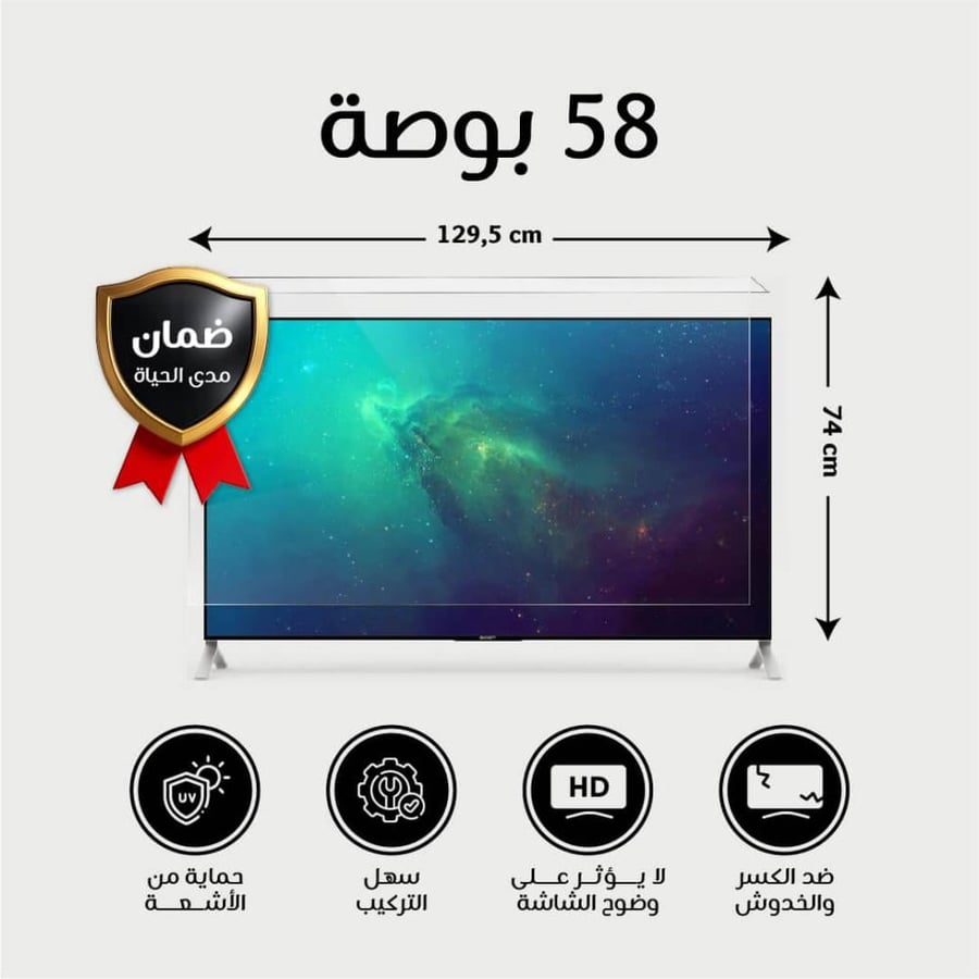 واقي شاشة تلفزيون 58 بوصة