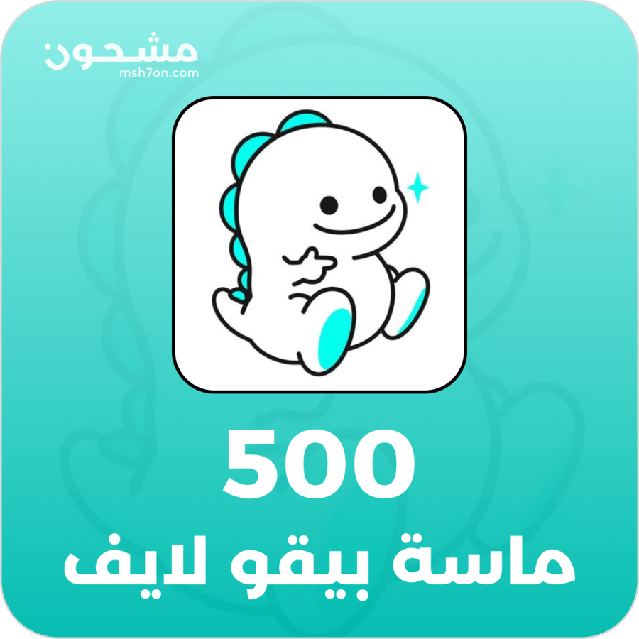 500 الماس بيقو لايف | Bigo Live 500 Diamonds