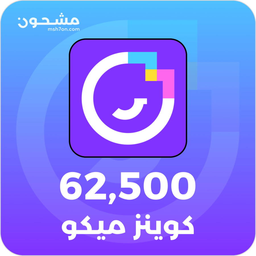 شحن كوينز ميكو