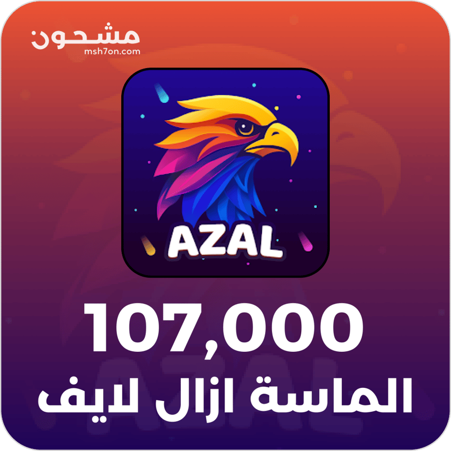 شحن ازال لايف