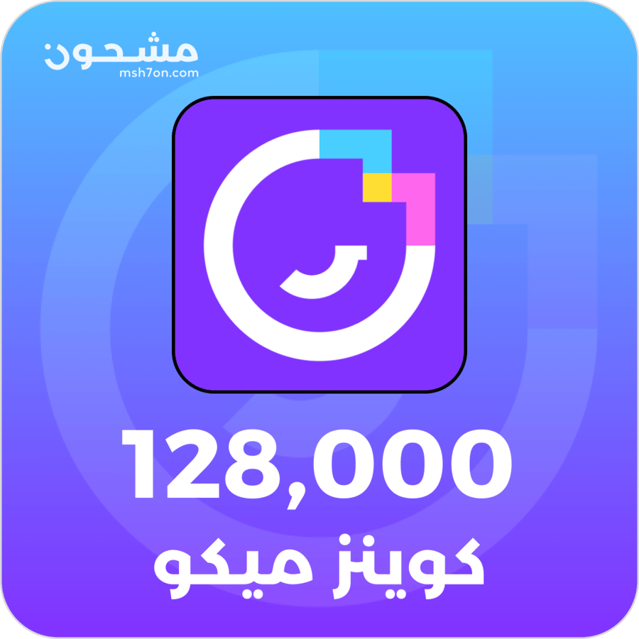 شحن كوينز ميكو