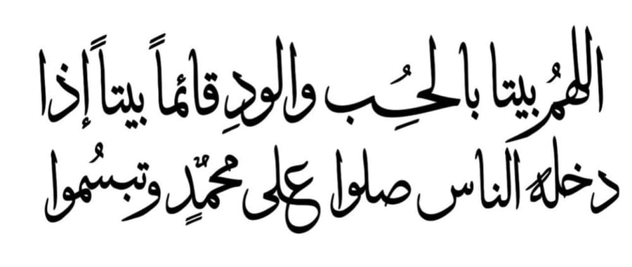 اللهم بيتاً بالحُبِ والود - التصميم الثالث