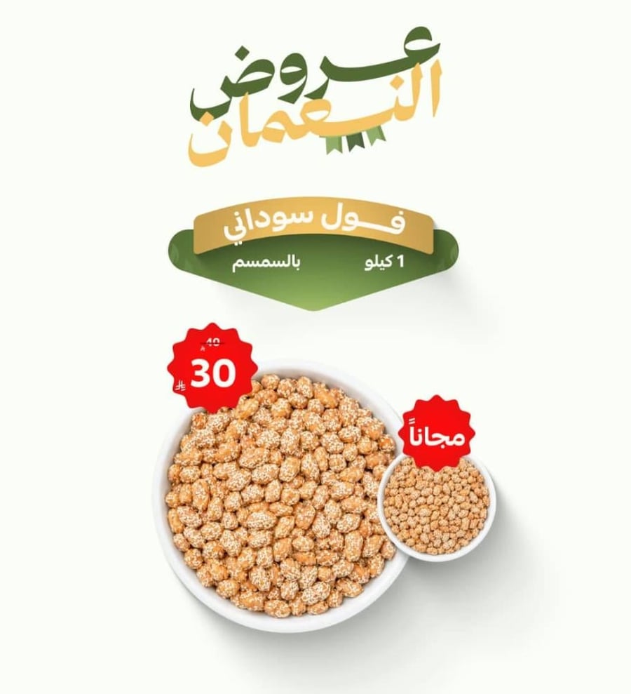 فول سوداني بالسمسم 1+1 مجانا