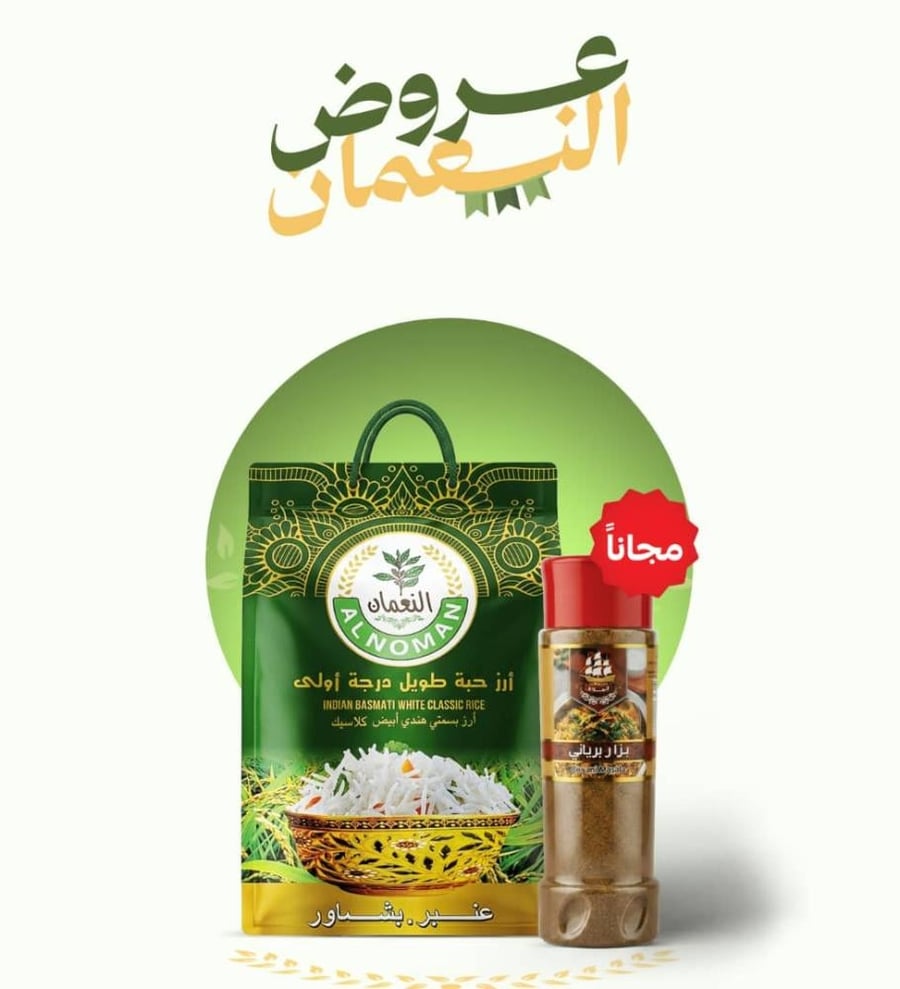 ارز النعمان عنبر بشاوري 5 كيلو + 1 بهارات220 جرام مجاناً