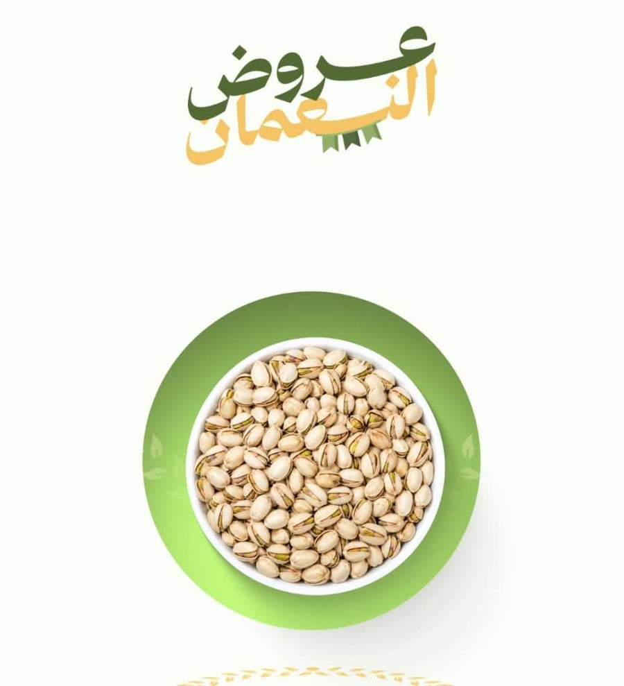 فستق - مالح