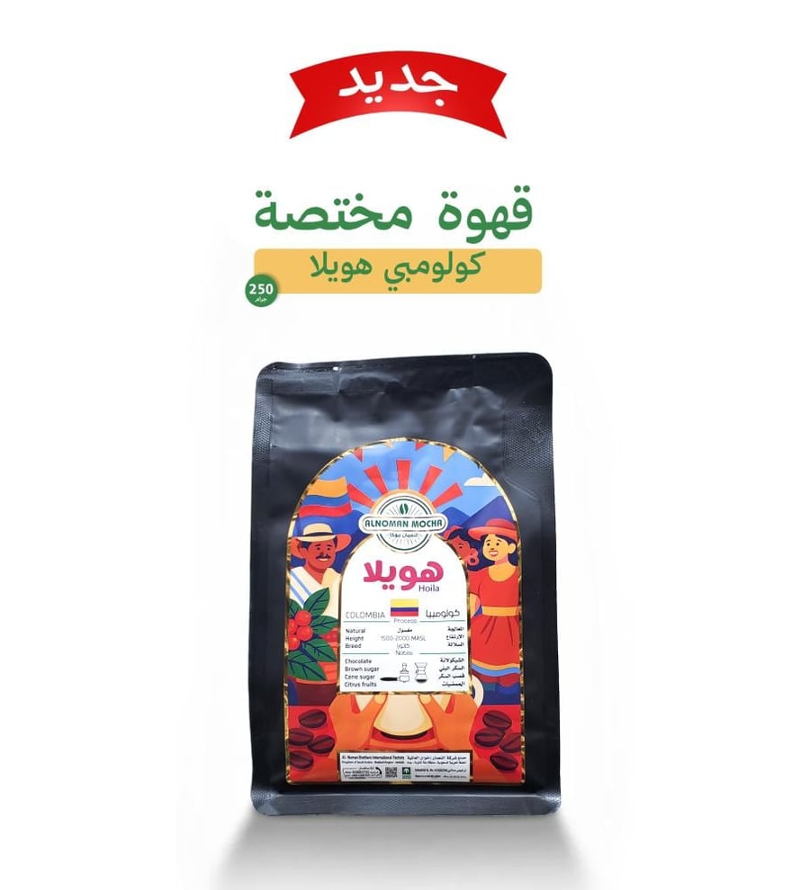 قهوة مختصة كولومبي هويلا 250 جرام