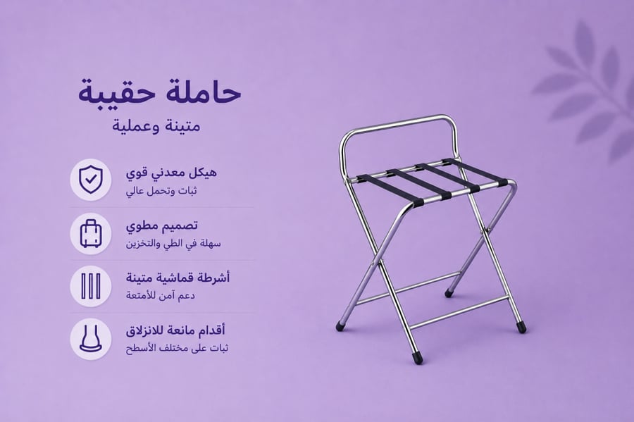 حامل شنط  فندقي