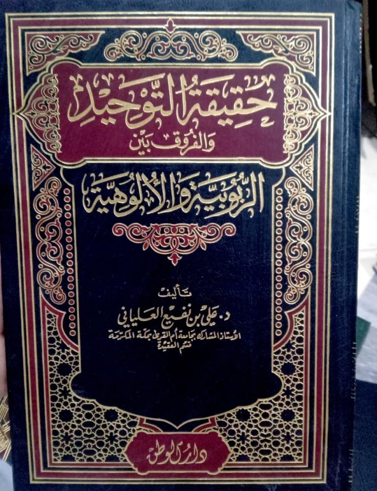 حقيقة التوحيد والفرق بين الربوبية والالوهية. تأليف د. علي بن نفيع العلياني.