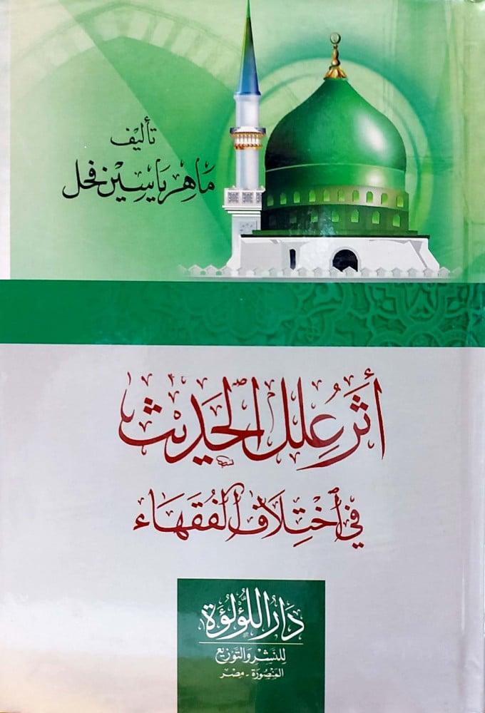 اثر علل الحديث في اختلاف الفقهاء. تأليف: د. ماهر ياسين الفحل