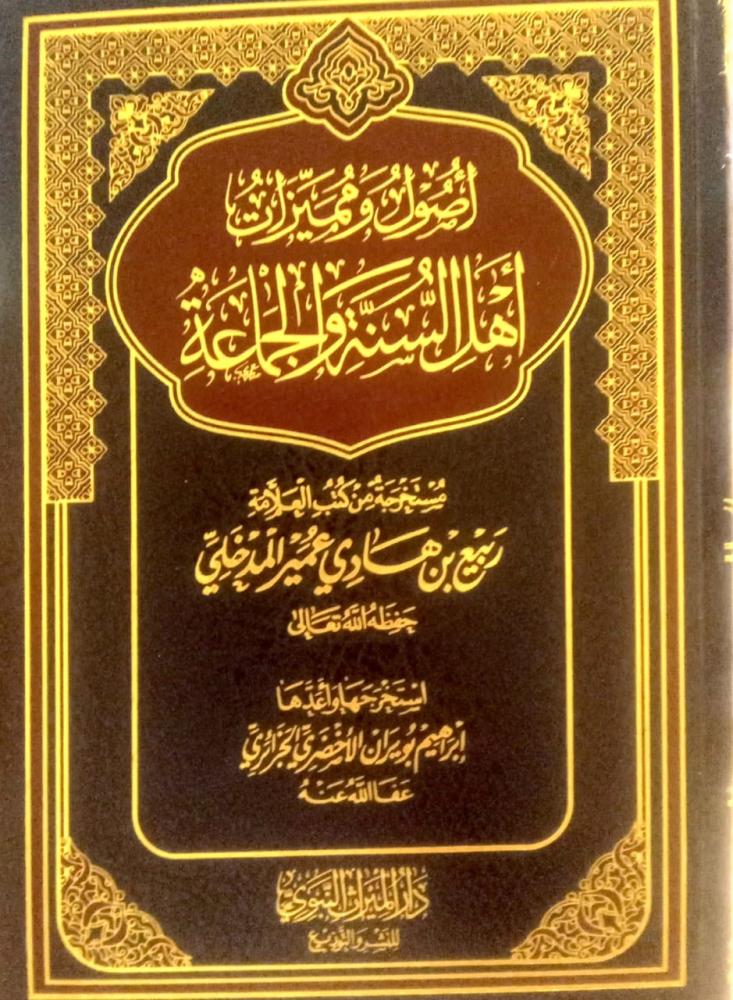 أصول و مميزات أهل السنة. مستخرجة من كتب العلامة ربيع بن هادي المدخلي. استخرجها وأعدها ابراهيم الأخضري الجزائري.