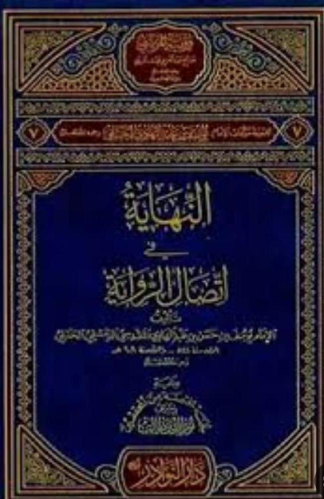 النهاية في اتصال الرواية يوسف بن عبد الهادي الصالحي ابن المبرد.