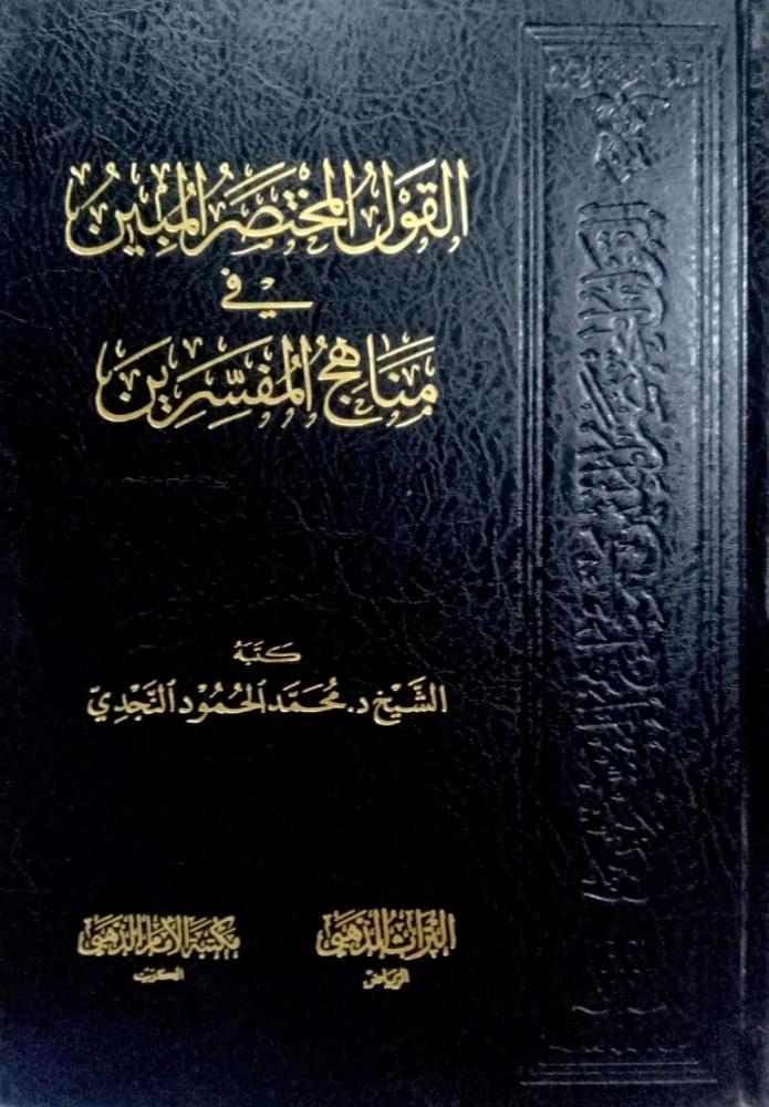 القول المختصر المبين في مناهج المفسرين.