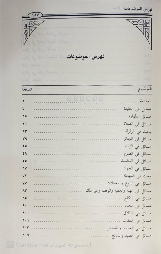 Issues of Imam Ibn Baz. The second collection. Prepared by Abu Muhammad Abdullah bin Maan Al-Ruqayy.