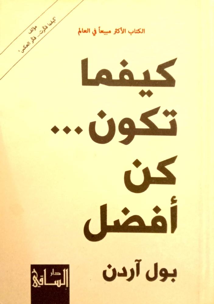 كيفما كنت كن الأفضل. بول آردن
