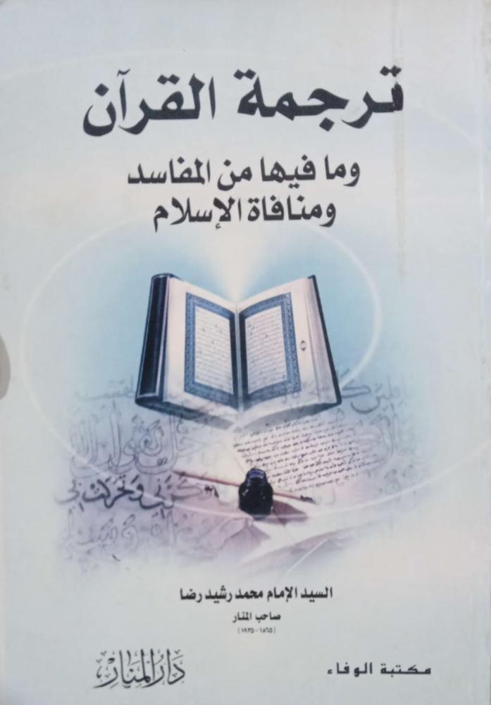 ترجمة القرآن ومافيها من المفاسد ومنافاة الإسلام. السيد الإمام محمد رشيد رضا.