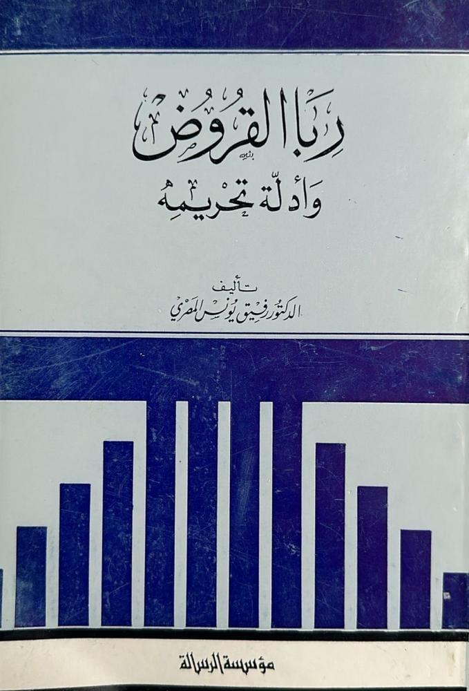 With loans and their prohibition evidence 1. The author: Dr. Rafiq Younis Al-Masri