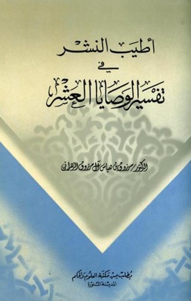 أطيب النشر في تفسير الوصايا العشر - مرزوق بن هياس آل مرزوق الزهراني