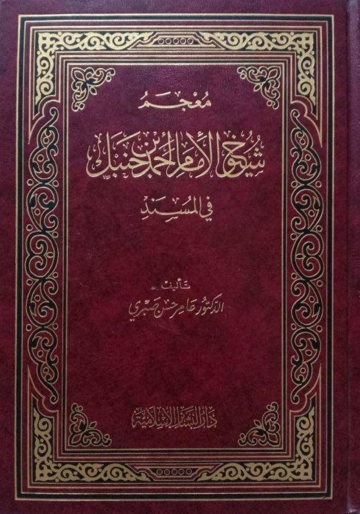 معجم شيوخ الإمام أحمد بن حنبل في المسند. تأليف: د. عامر حسن صبري.