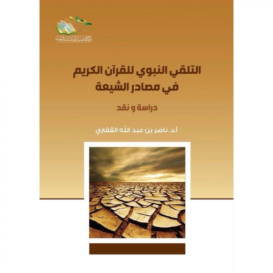 التلقي النبوي للقران الكريم في مصادر الشيعة دراسة ونقد. أ.د. ناصر بن عبدالله القفاري