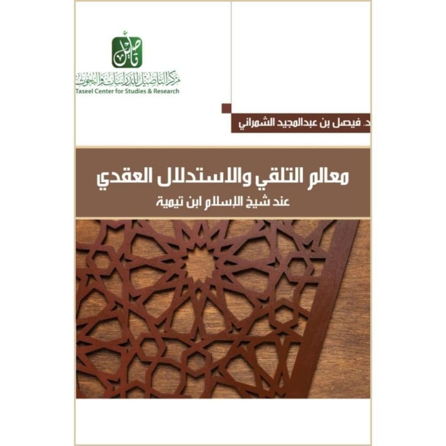 معالم التلقي والاستدلال العقدي عند شيخ الاسلام ابن تيمية دز فيصل بن عبدالمجيد الشهراني