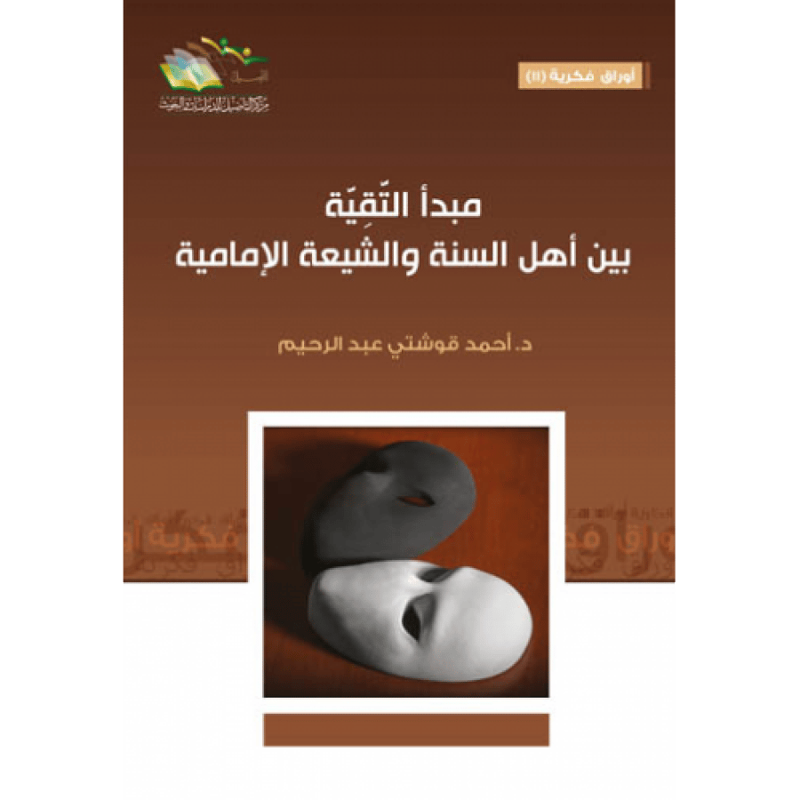 مبدأ التقية بين أهل السنة والشيعة الإمامية. د. أحمد قوشتي عبدالرحيم