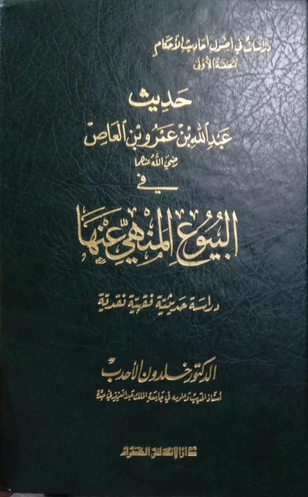 حديث عبدالله بن عمرو بن العاص رضي الله عنهما في البيوع المنهي عنها دراسة حديثية فقهية نقدية. د. خلود الأحدب.