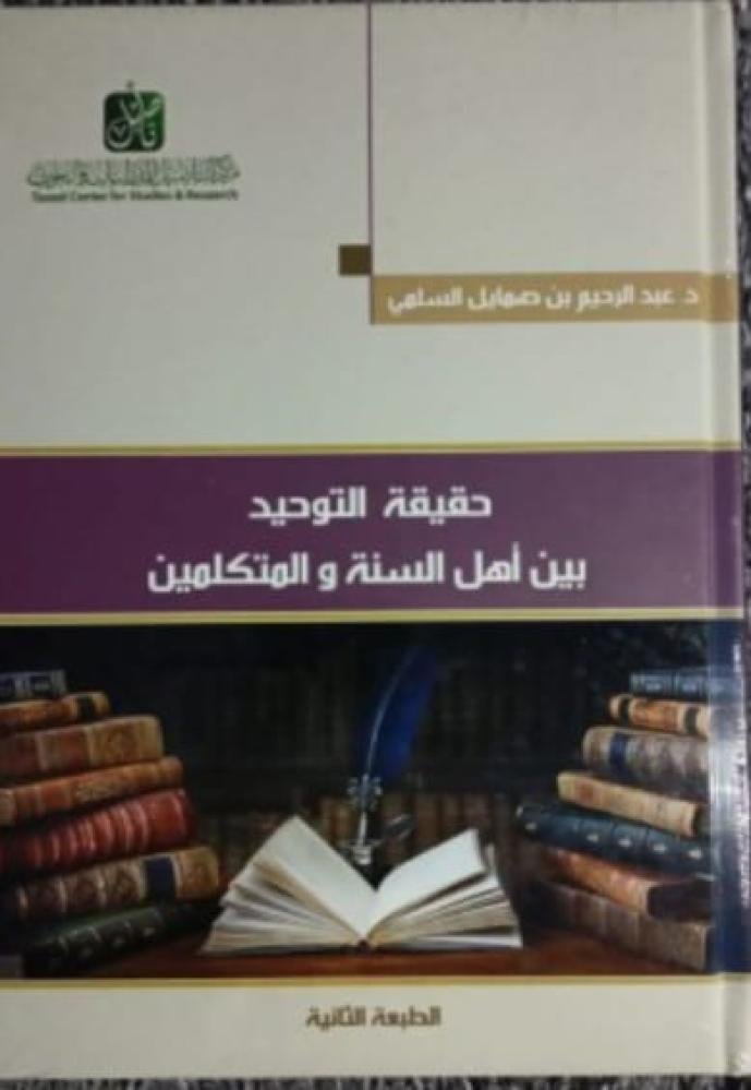 حقيقة التوحيد بين أهل السنة والمتكلمين. د. عبدالرحيم بن صمايل السلمي