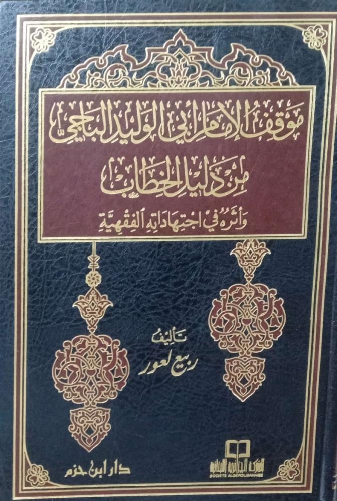 موقف الإمام أبي الوليد الباجي من دليل الخطاب وأثره في اجتهاداته الفقهية. تأليف: ربيع لعور.