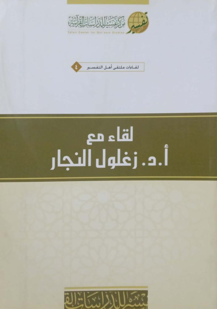 لقاء مع أ.د. زغلول النجار