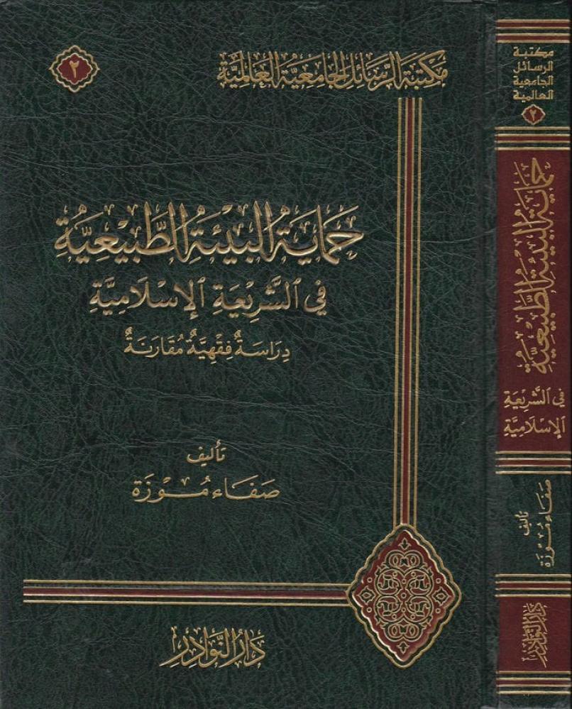 حماية البيئة الطبيعية في الشريعة الاسلامية  صفاء موزة