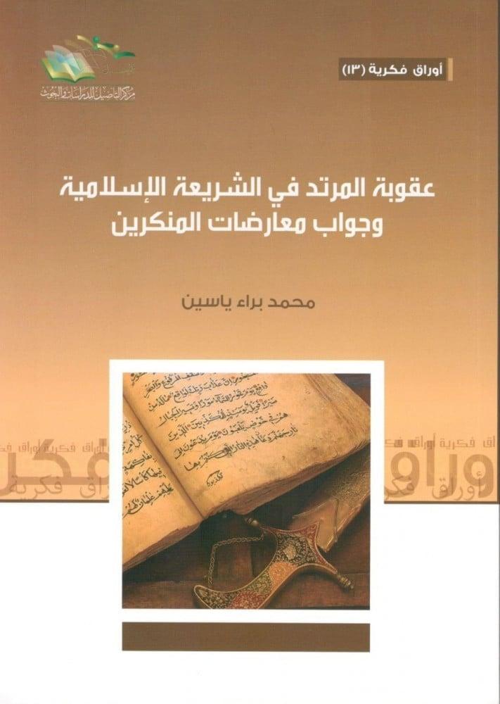 عقوبة المرتد في الشريعة الاسلامية وجواب معارضات المنكرين. محمد براء ياسين