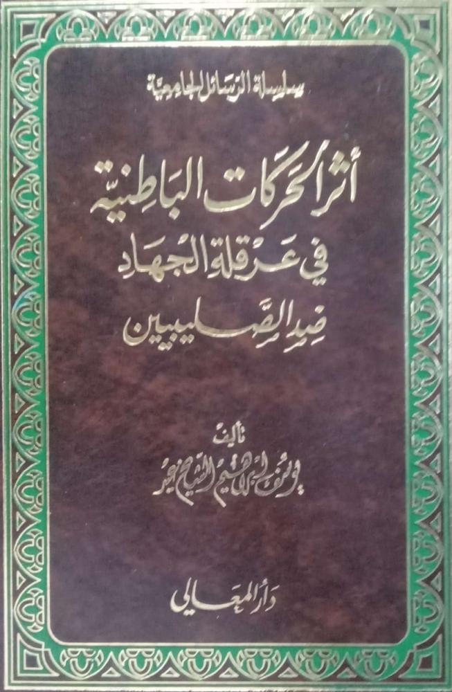 أثر الحركات الباطنية في عرقلة الجهاد ضد الصلبيين. تأليف: يوسف بن إبراهيم الشيخ.
