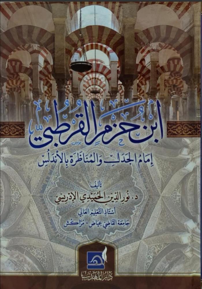 ابن حزم القرطبي امام الجدل والمناظرة بالاندلس. تأليف: د. نور الدين الحميدي الأدريسي