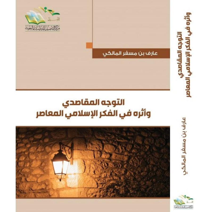 التوجه المقاصدي وأثره في الفكر الإسلامي المعاصر. عارف بن مسفر المالكي