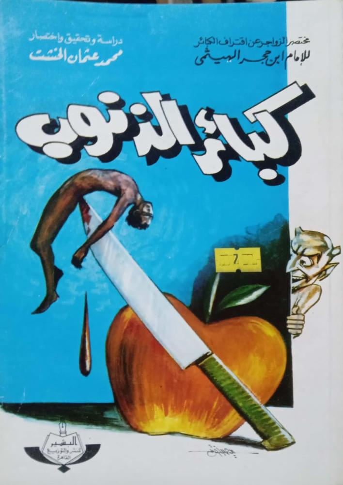 مختصر الزواجر عن اقتراف الكبائر للإمام الهيثمي.