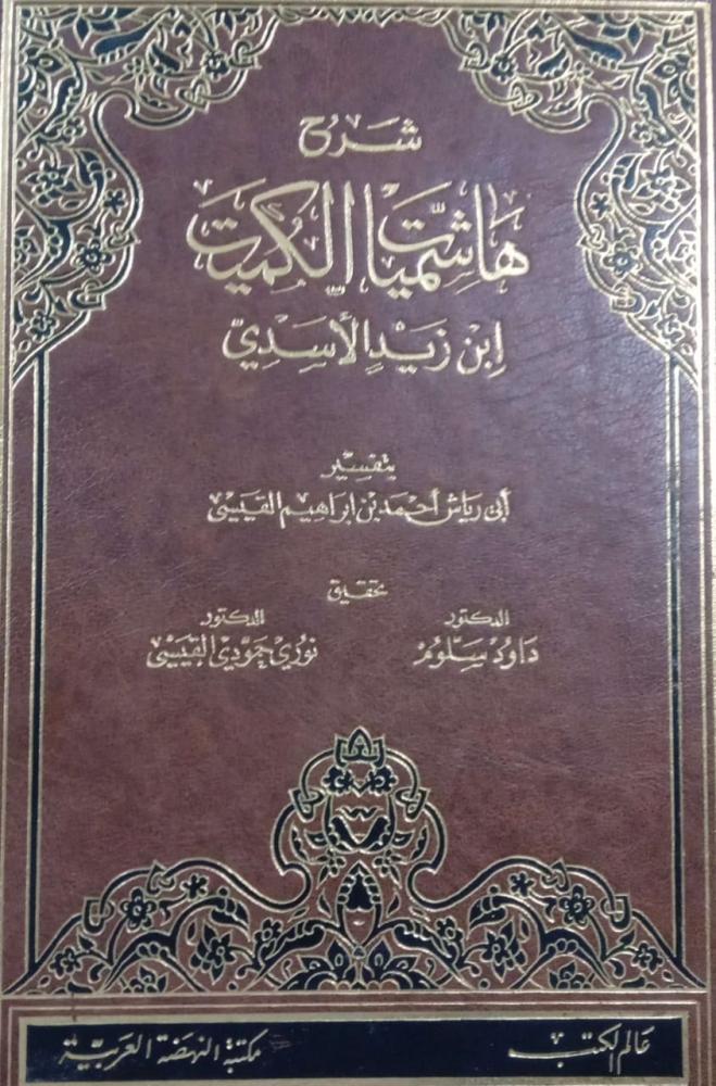شرح هامشيات الكميات ابن زيد الأسدي بتفسير أبي رياش أحمد بن إبراهيم القيسي. تحقيق د. داود سلوم و د. نوري القيسي.
