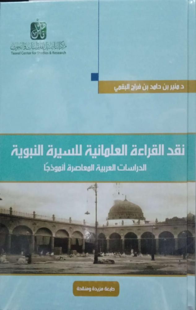 نقد القراءة العلمانية للسيرة النبوية الدراسات العربية المعاصرة أنموذجا. د. منير بن حامد البقمي