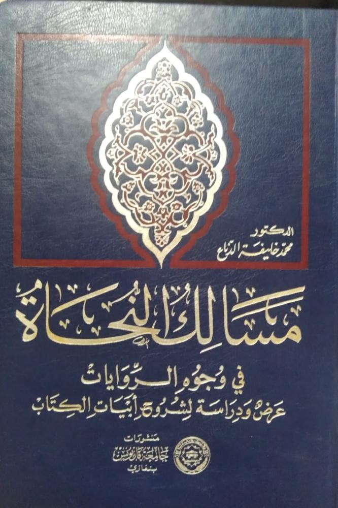 مسالك النحاة في وجوه الروايات: عرض ودراسة لشروح أبيات الكتاب لسيبويه. د. محمد خليفة الدناع