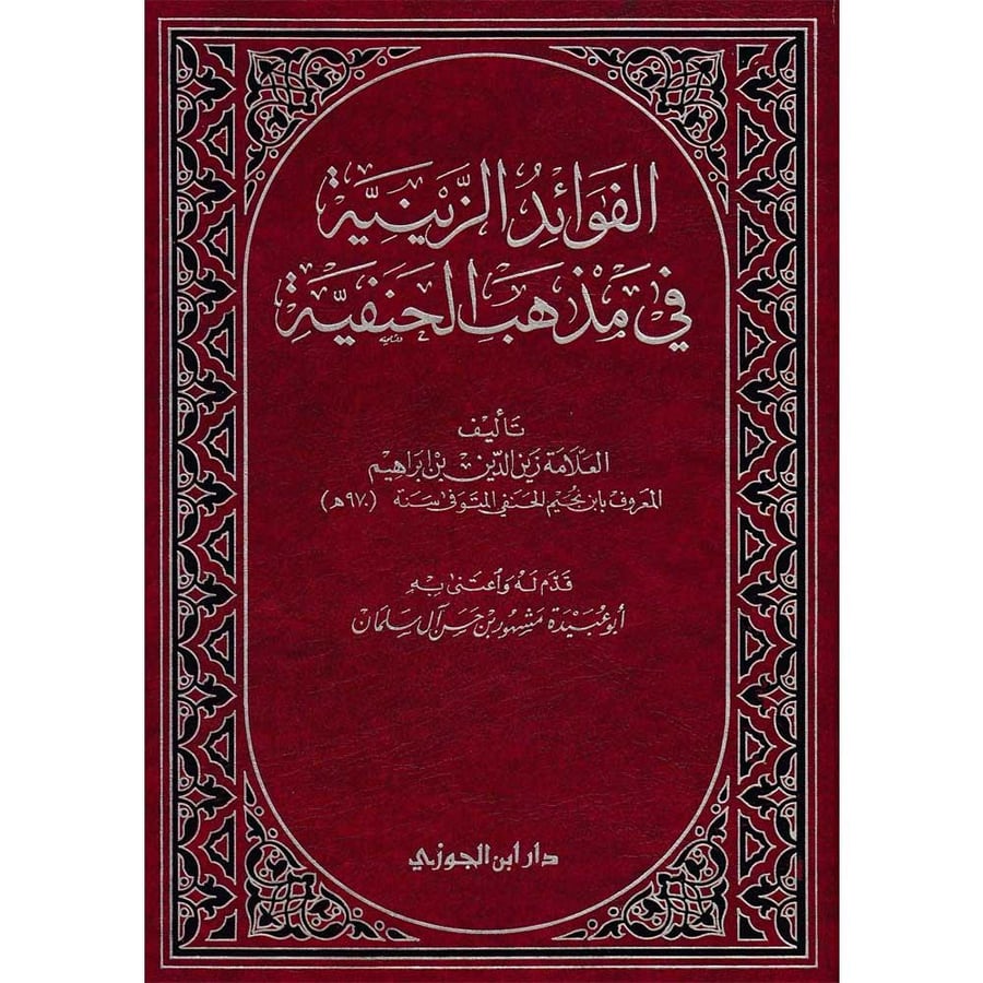 الفوائد الزينية في مذهب الحنفية  المؤلف : زين الدين ابن إبراهيم المعروف بابن نجيم (970 هـ).