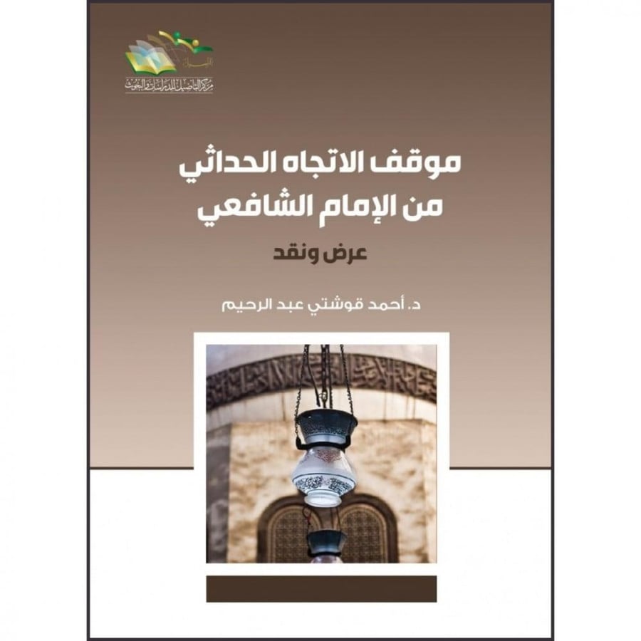 موقف الاتجاه الحداثي من الامام الشافعي. د. احمد قوتشي عبد الرحيم