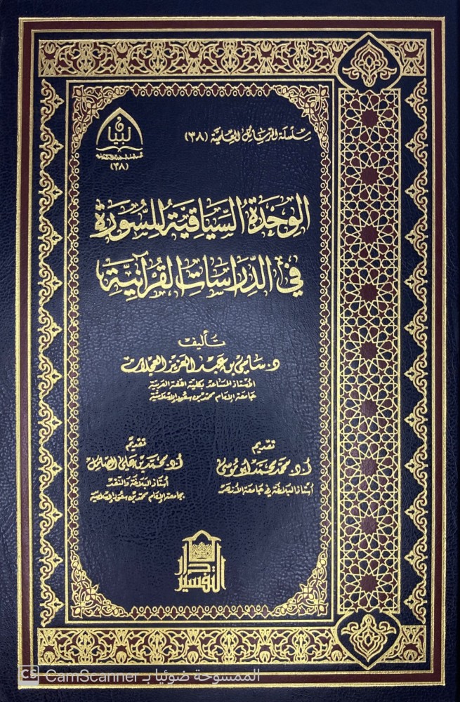 الوحدة السياقية للسورة في الدراسات القرآنية. تأليف: د. سامي عبدالعزيز العجلان