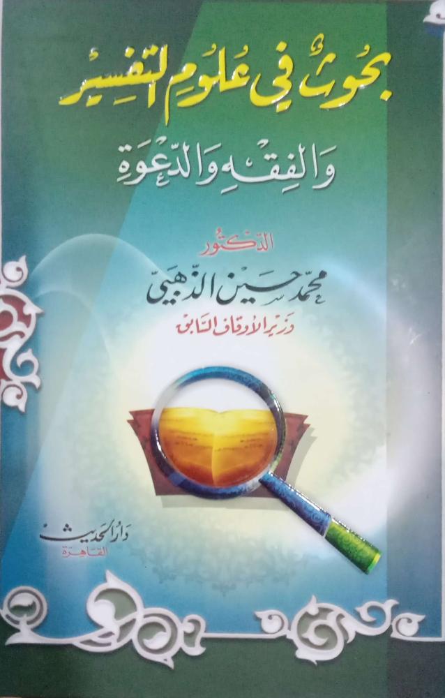 بحوث في علوم التفسير والفقه والدعوة. د. محمد حسين الذهبي.