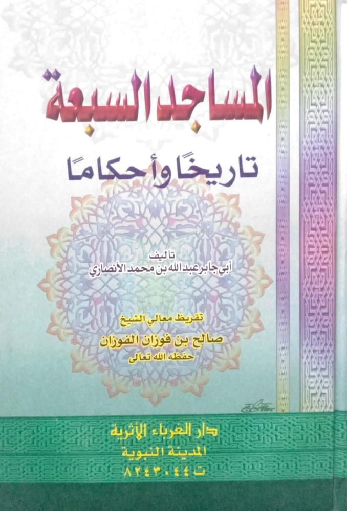 المساجد السبعة تاريخا و أحكاما. تأليف أبي جابر عبدالله بن محمد الأنصاري.