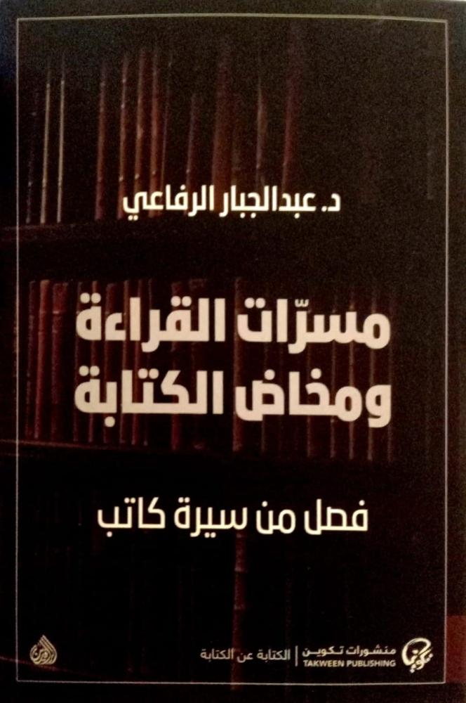 مسرات القراءة ومخاض الكتابة. د. عبدالجبار الرفاعي
