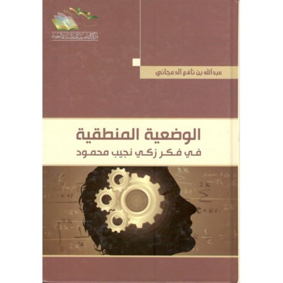 الوضعية المنطقية في فكر زكي نجيب محمود. د. عبدالله بن نافع الدعجاني