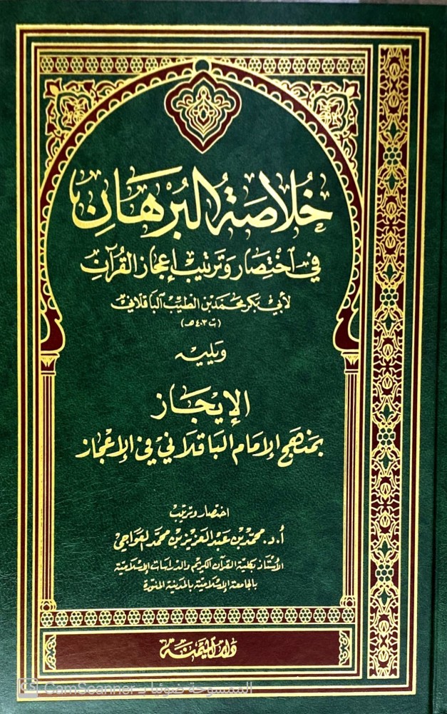 خلاصة البرهان في اختصار وترتيب اعجاز القرآن لأبي بكر الطيب الباقلاني.
